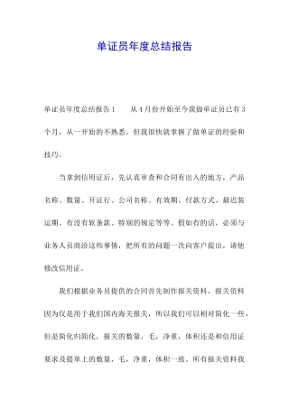 单证员年度总结报告