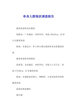 单身人群现状调查报告