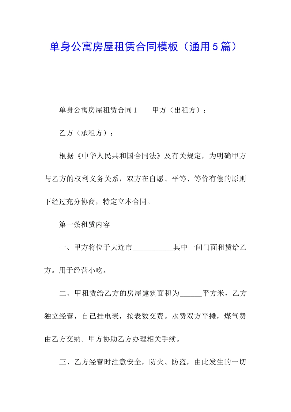 单身公寓房屋租赁合同模板_第1页