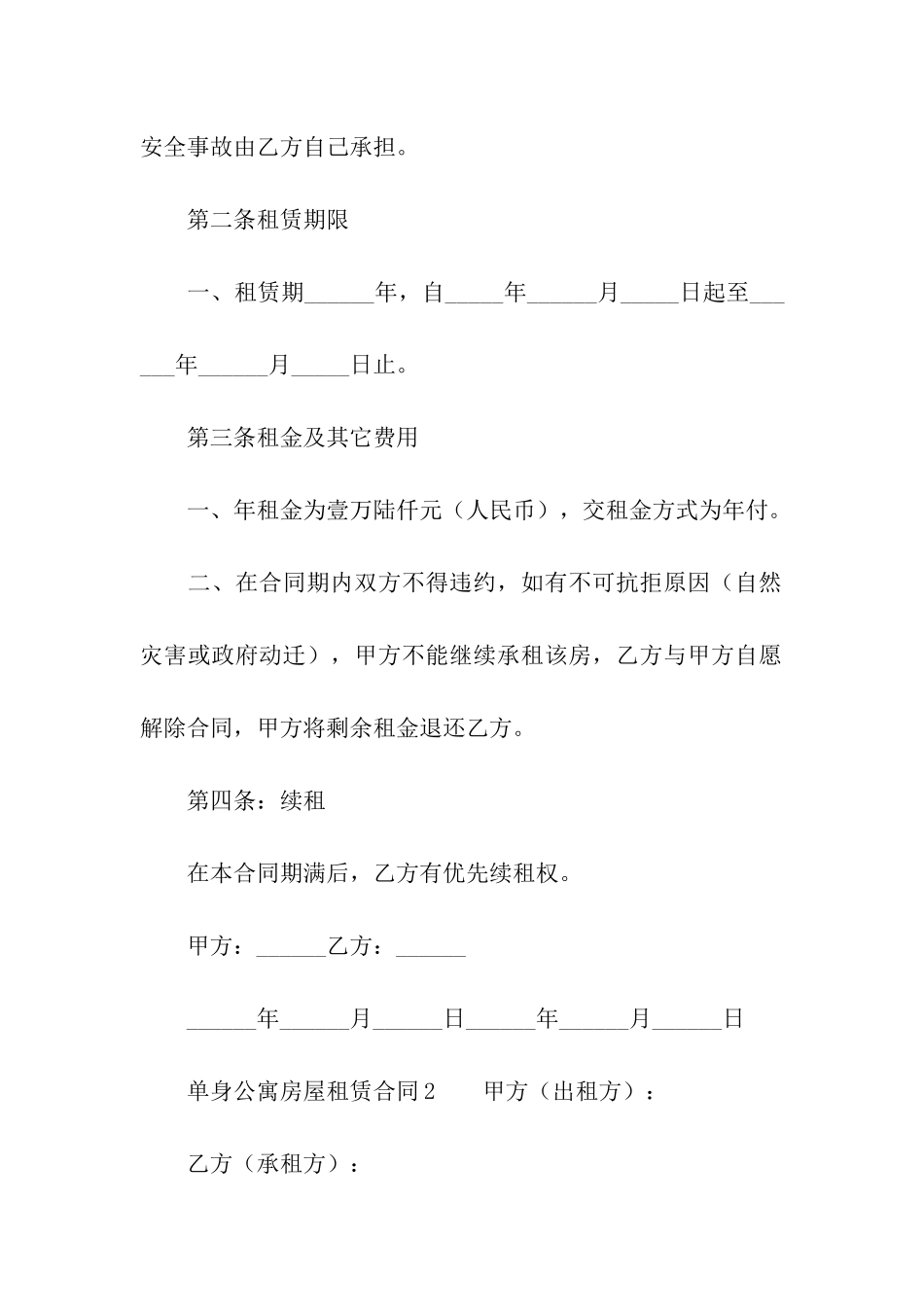 单身公寓房屋租赁合同模板_第2页