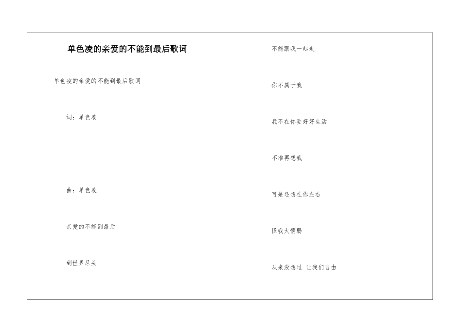 单色凌的亲爱的不能到最后歌词_第1页