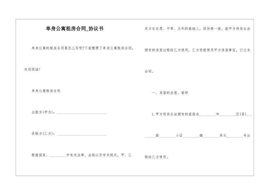 单身公寓租房合同-协议书_第1页