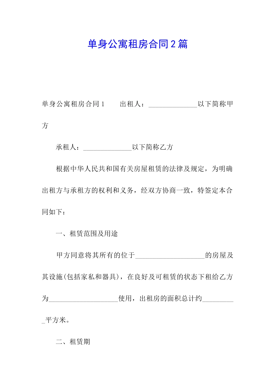 单身公寓租房合同2篇_第1页