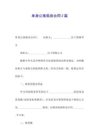 单身公寓租房合同2篇