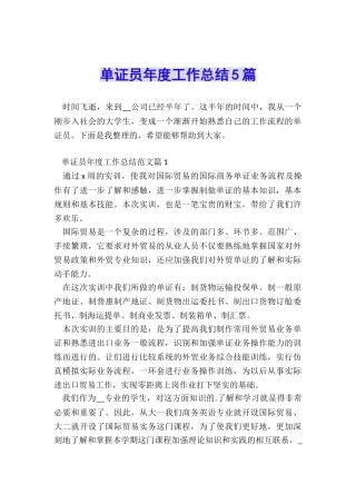 单证员年度工作总结5篇