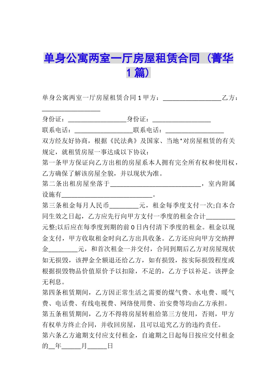 单身公寓两室一厅房屋租赁合同-_第1页