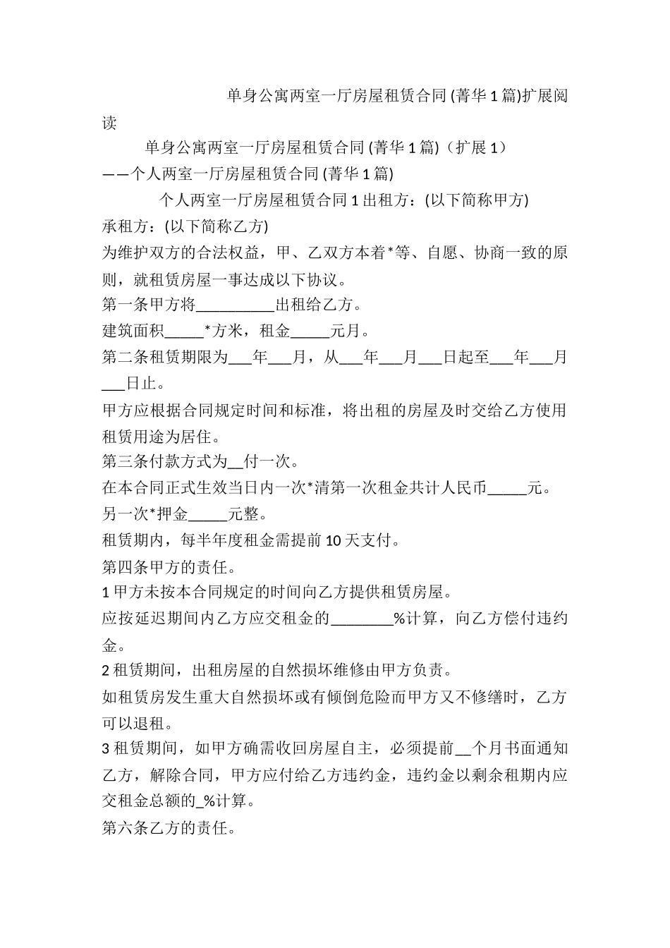 单身公寓两室一厅房屋租赁合同-_第2页