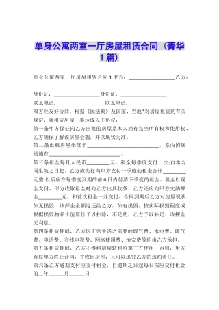 单身公寓两室一厅房屋租赁合同-
