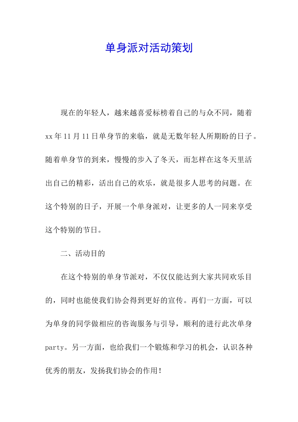 单身派对活动策划_第1页