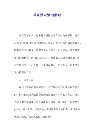 单身派对活动策划