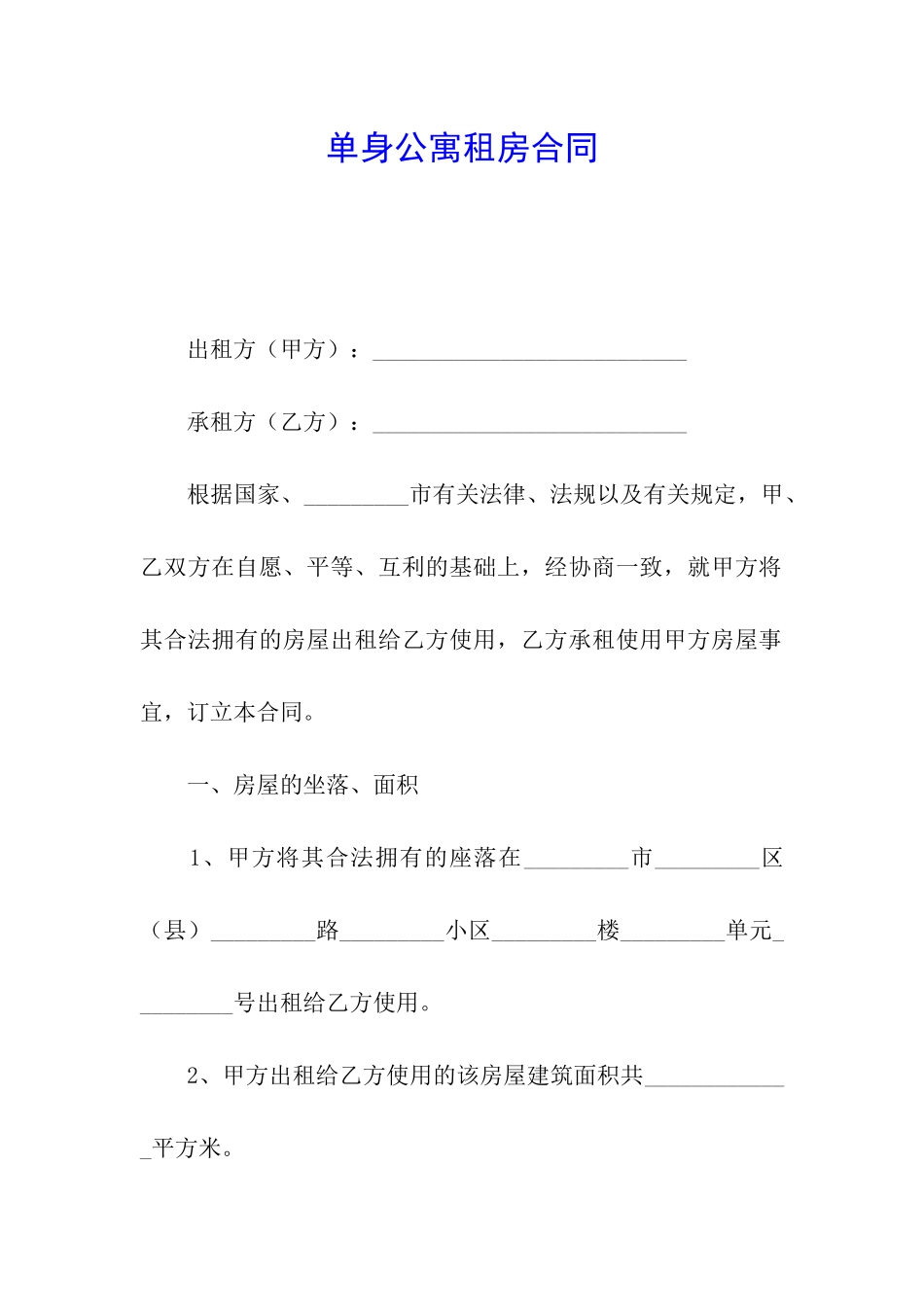 单身公寓租房合同_第1页