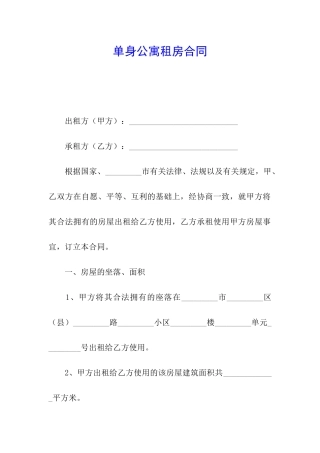 单身公寓租房合同