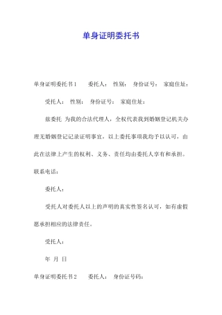 单身证明委托书
