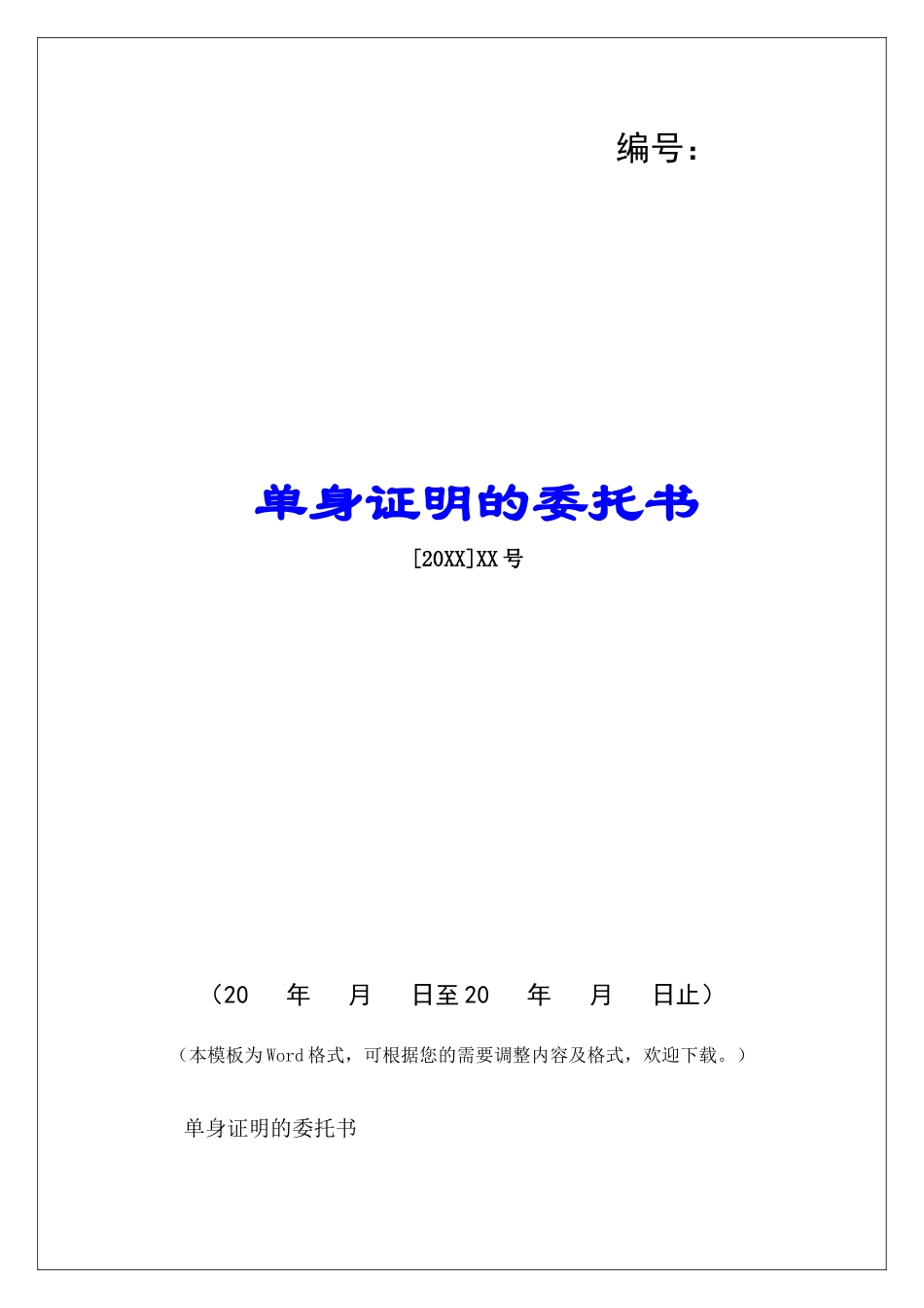 单身证明的委托书-_第1页