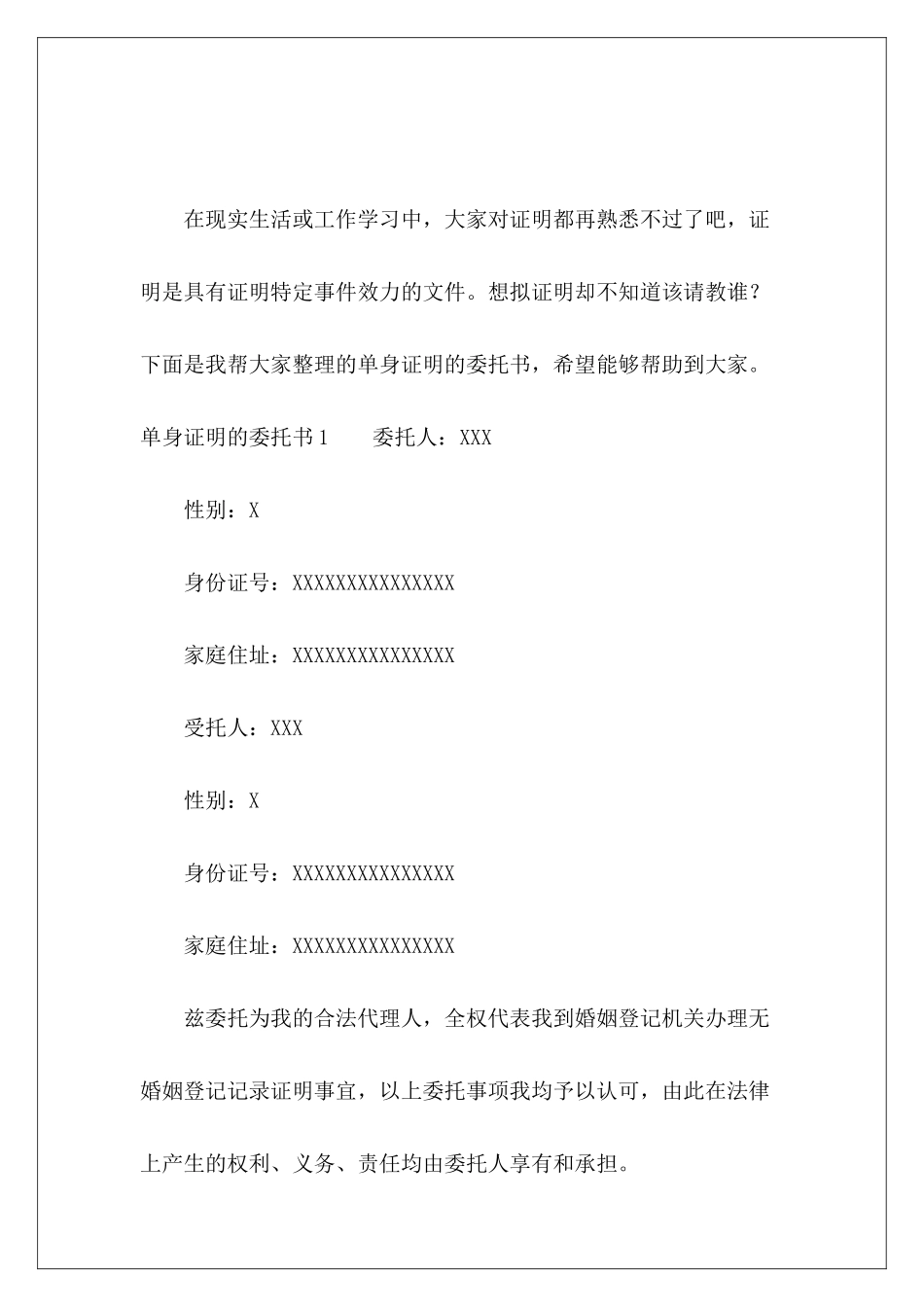 单身证明的委托书-_第2页