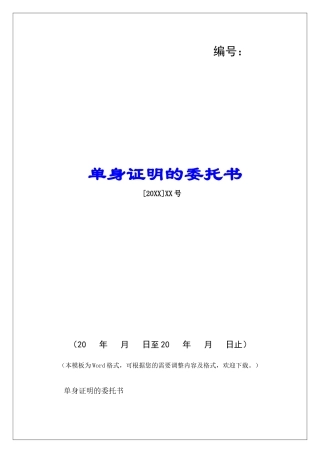 单身证明的委托书-
