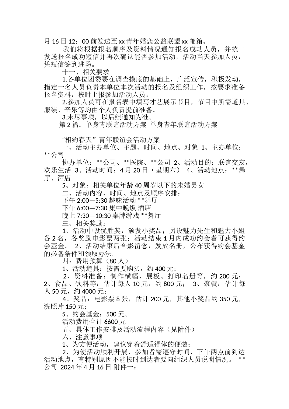 单身青年联谊活动方案-_第2页