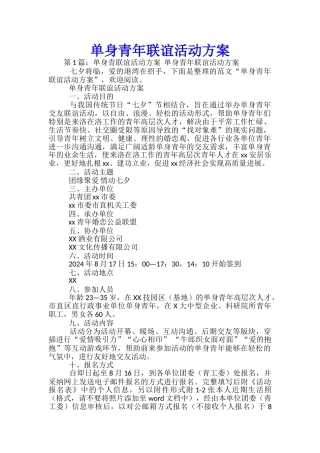 单身青年联谊活动方案-