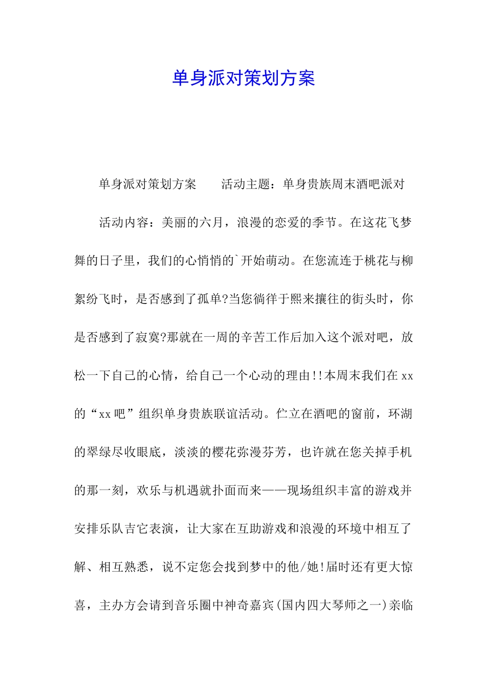单身派对策划方案_第1页