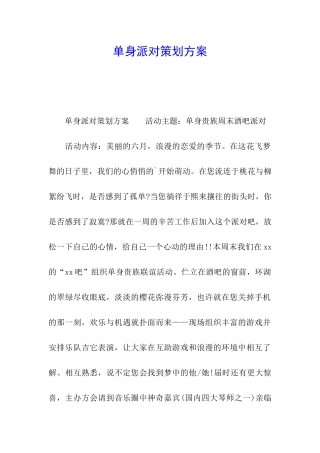 单身派对策划方案