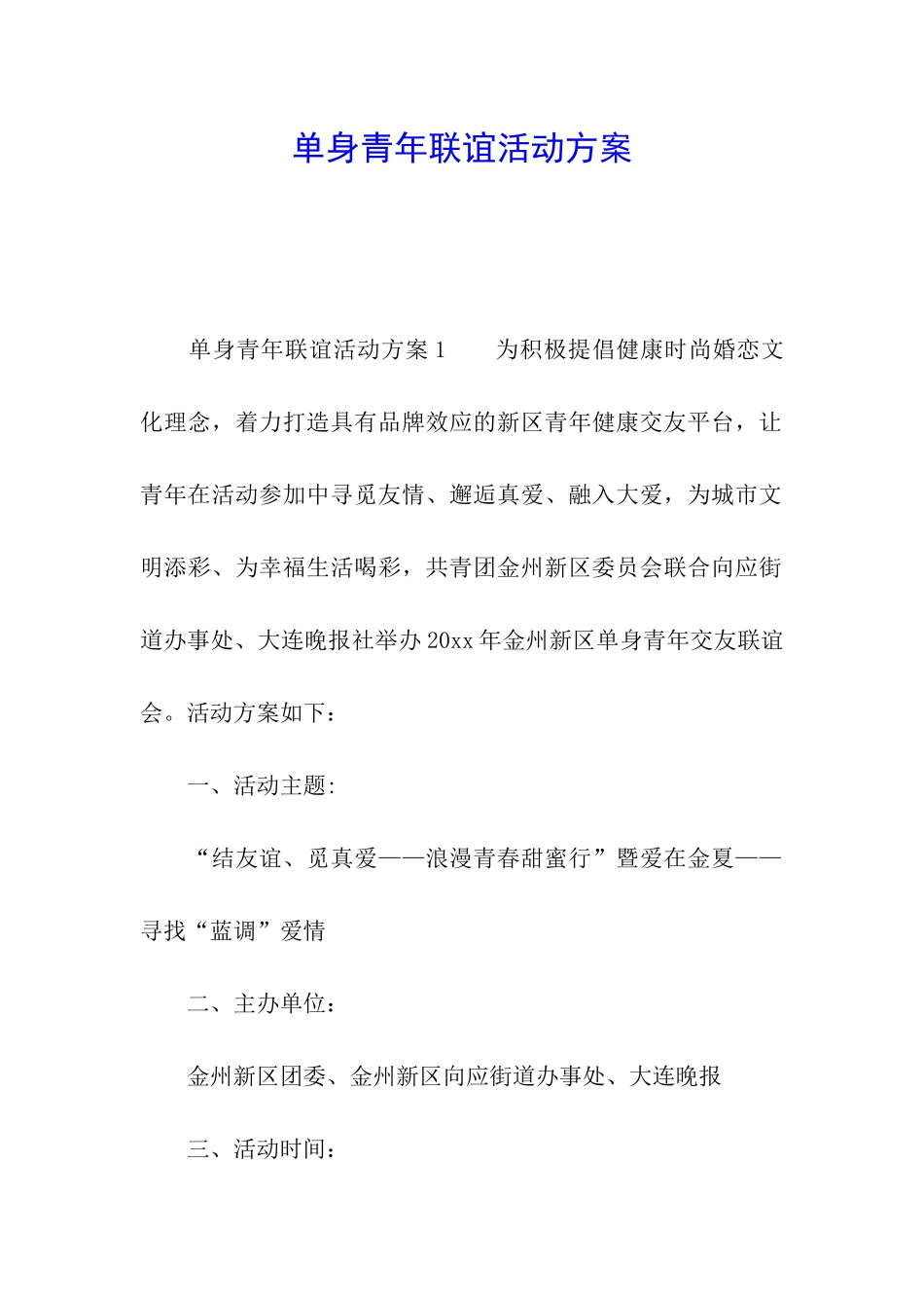 单身青年联谊活动方案_第1页
