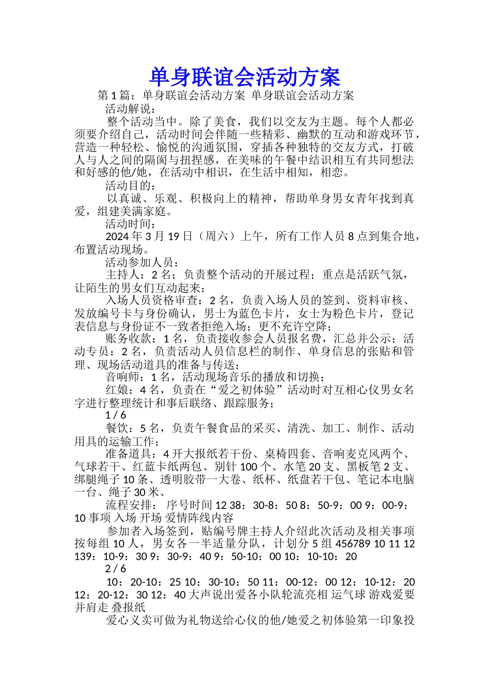 单身联谊会活动方案-_第1页
