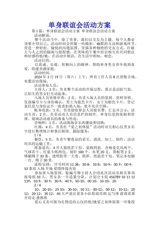单身联谊会活动方案-