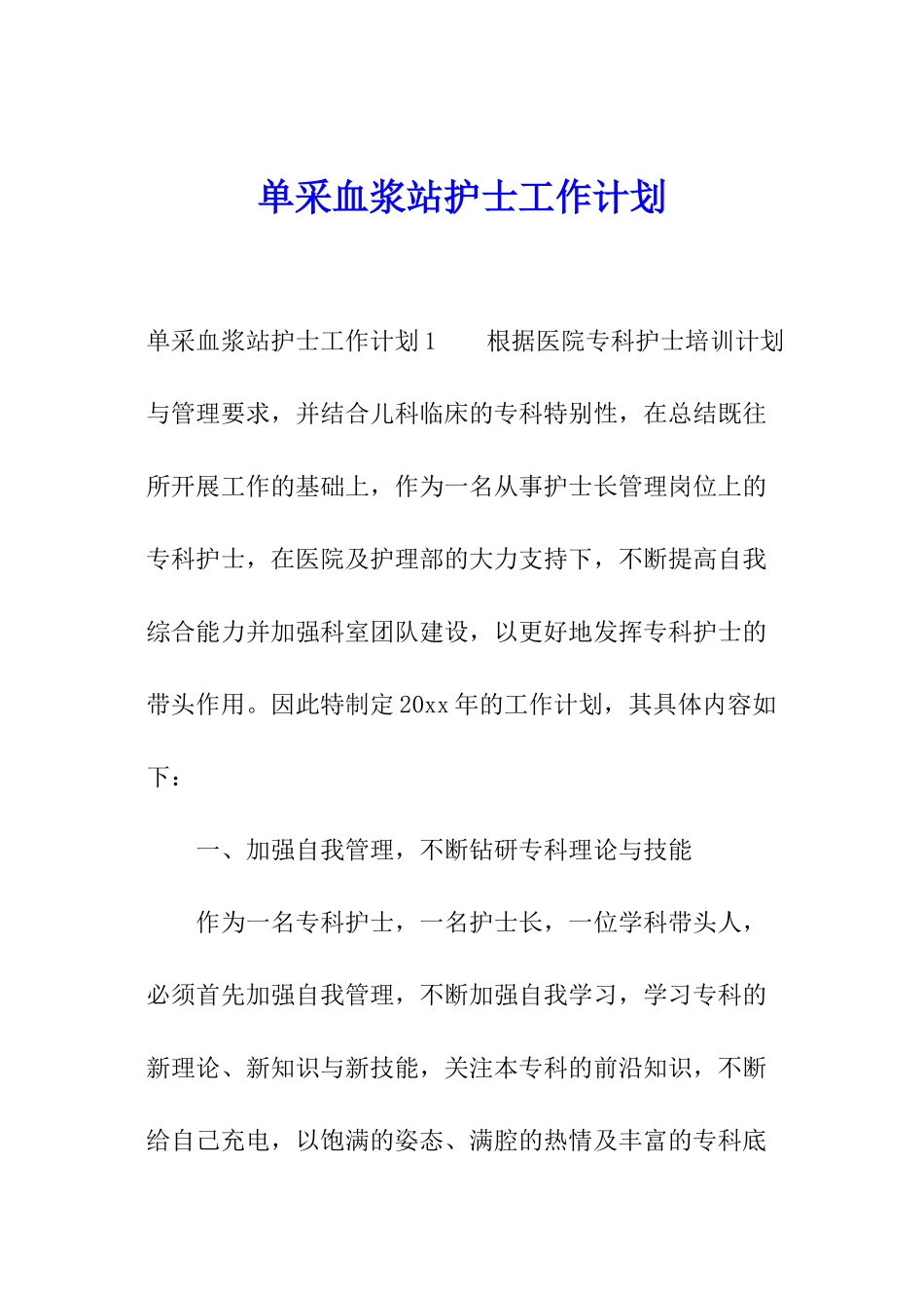单采血浆站护士工作计划_第1页