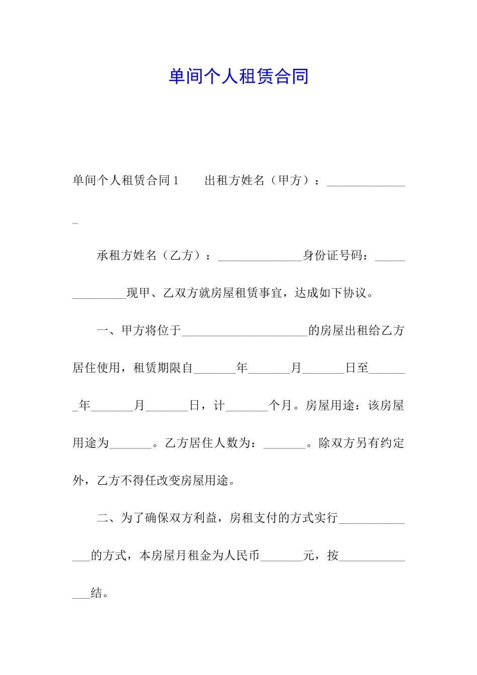 单间个人租赁合同_第1页