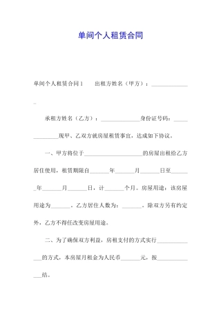 单间个人租赁合同