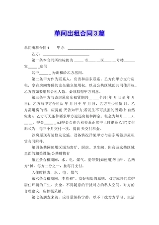 单间出租合同3篇