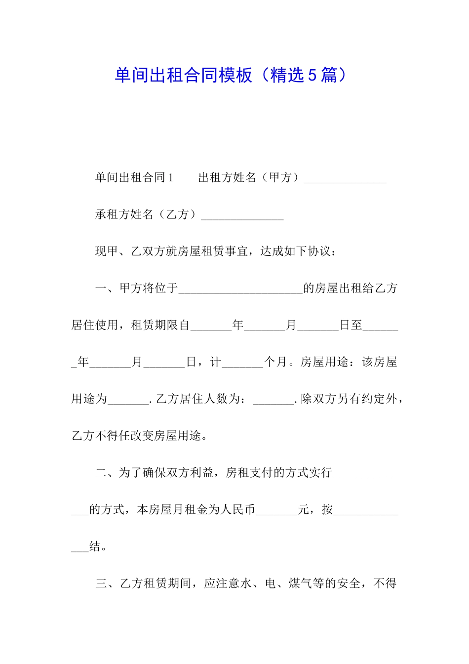 单间出租合同模板_第1页