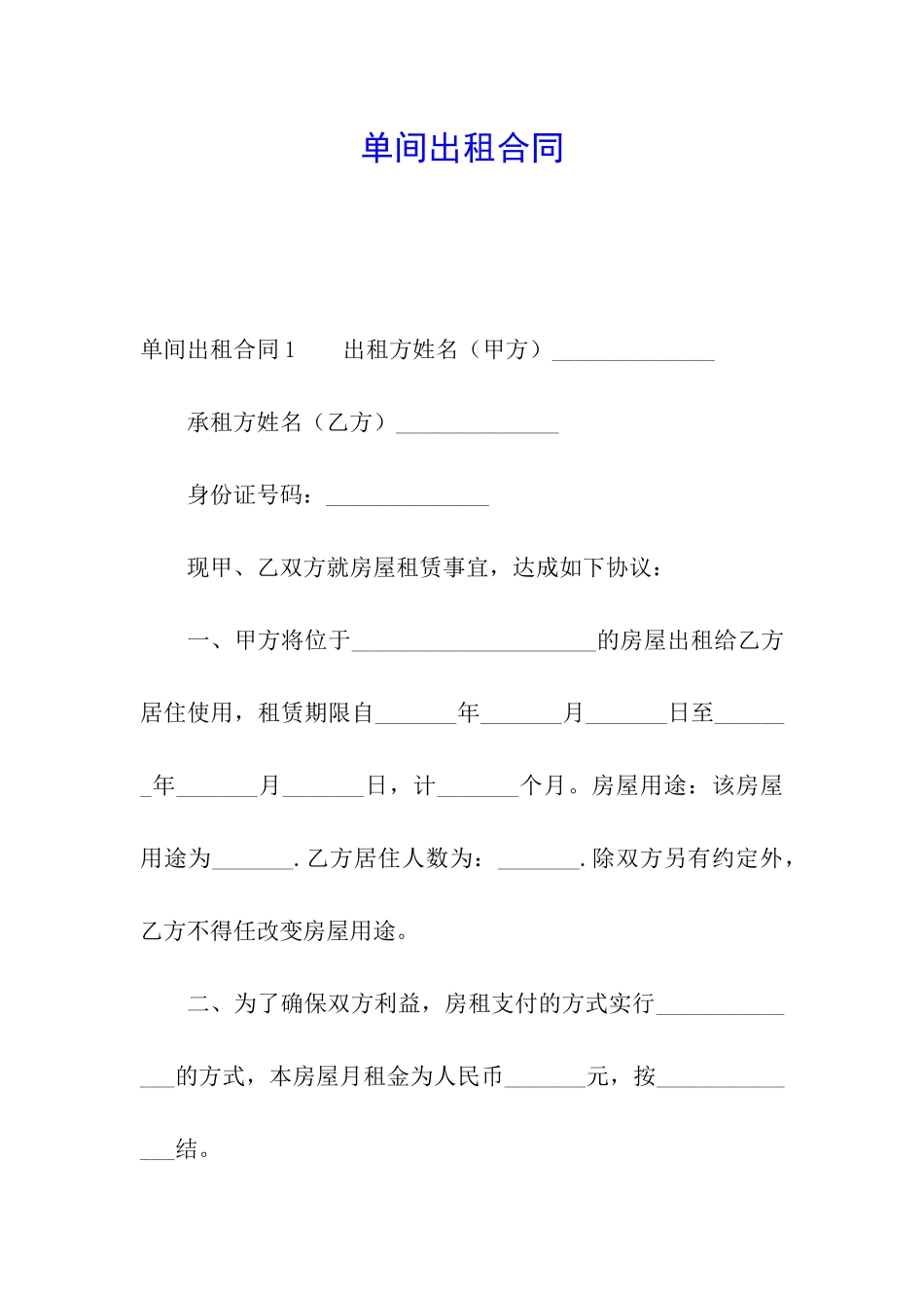 单间出租合同_第1页