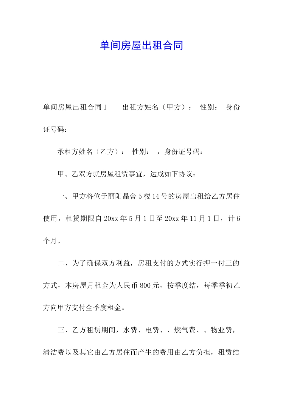 单间房屋出租合同_第1页