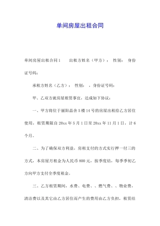 单间房屋出租合同