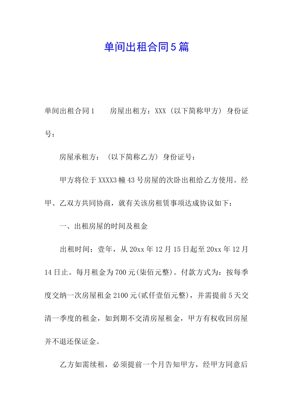 单间出租合同5篇_第1页