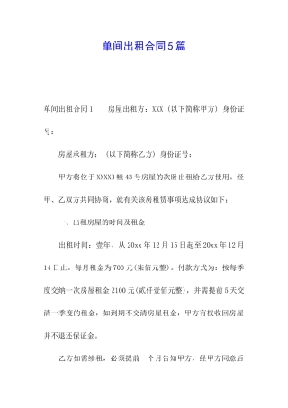 单间出租合同5篇