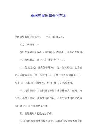 单间房屋出租合同范本