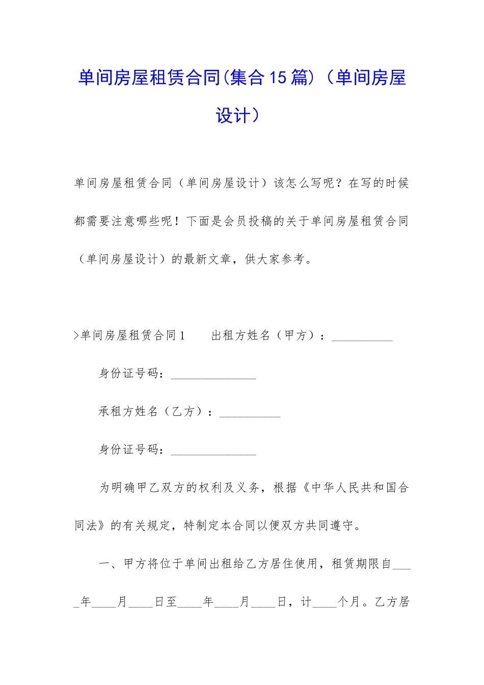 单间房屋租赁合同(单间房屋设计)_第1页