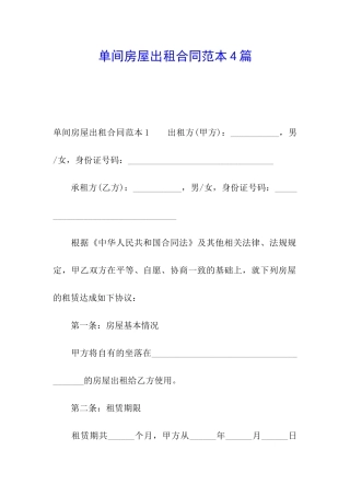 单间房屋出租合同范本4篇