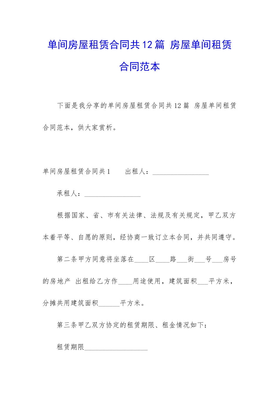 单间房屋租赁合同共12篇-房屋单间租赁合同范本_第1页