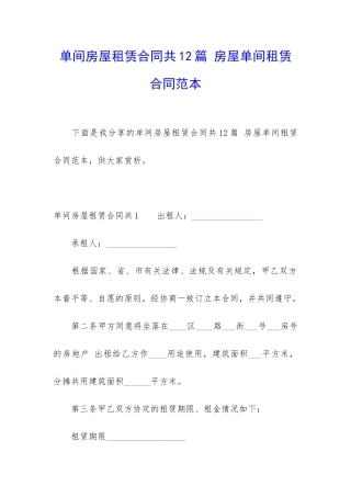 单间房屋租赁合同共12篇-房屋单间租赁合同范本
