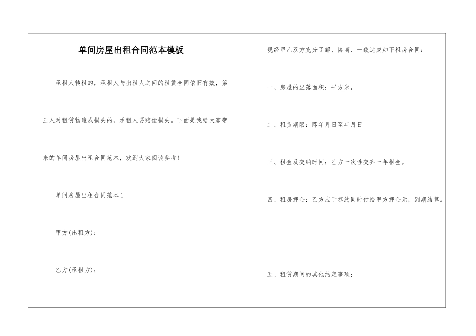 单间房屋出租合同范本模板_第1页