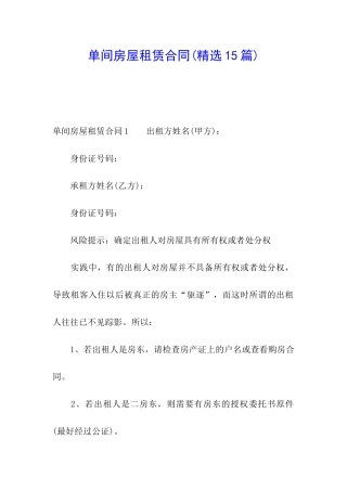 单间房屋租赁合同