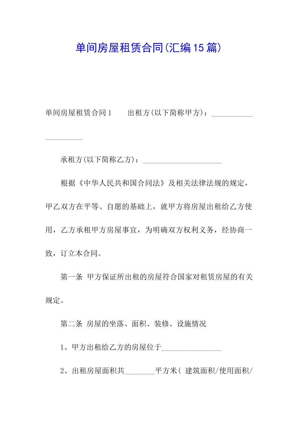 单间房屋租赁合同(汇编15篇)_第1页