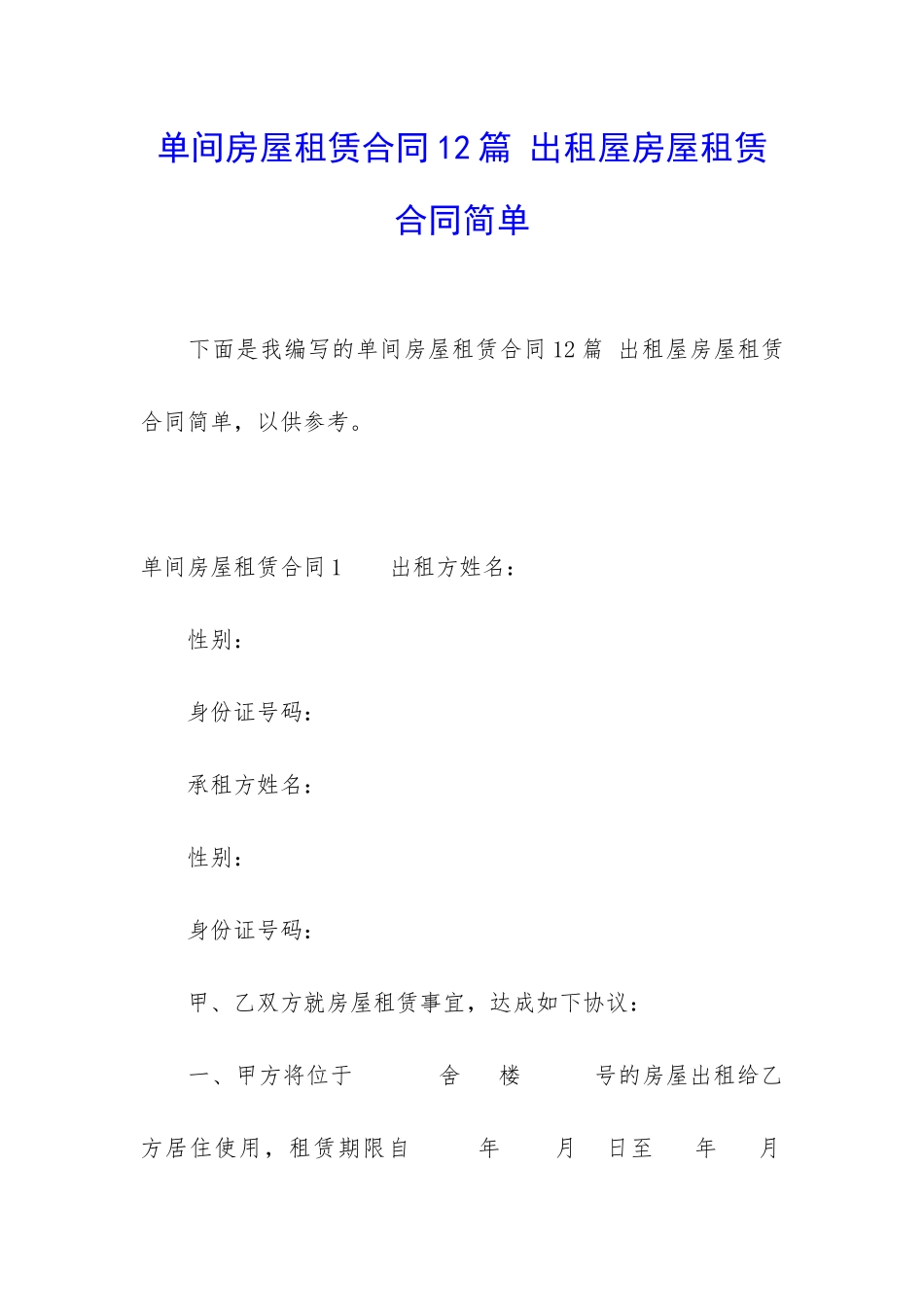 单间房屋租赁合同12篇-出租屋房屋租赁合同简单_第1页