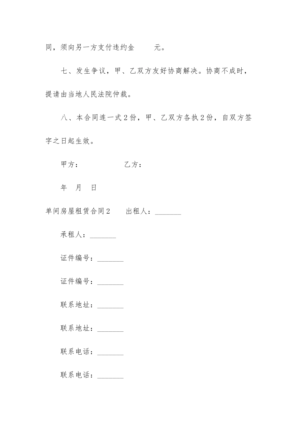 单间房屋租赁合同12篇-出租屋房屋租赁合同简单_第3页