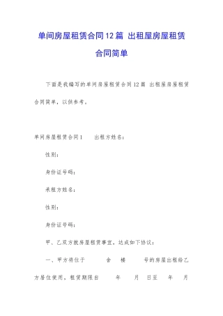 单间房屋租赁合同12篇-出租屋房屋租赁合同简单