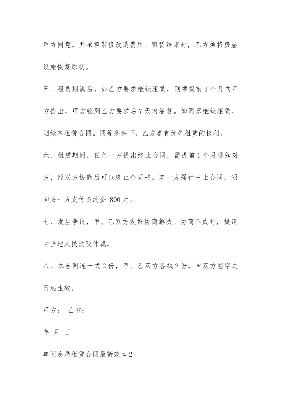 单间房屋租赁合同最新范本-_第2页