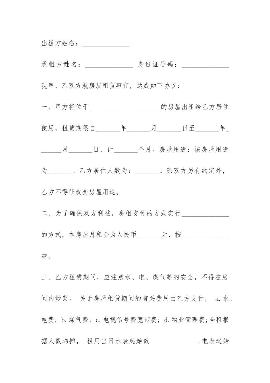 单间房屋租赁合同最新范本-_第3页